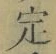 글자 定