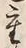 글자 重