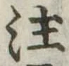注の位置