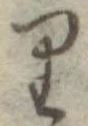 位置 確認된 𛃶