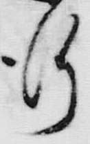 字行
