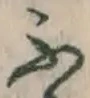 글자 ふ