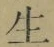 글자 生