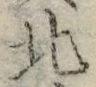 𡨸北