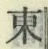 字東