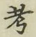 文字考