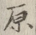 原 위치 확인됨