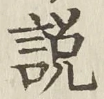 文字説