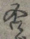 否の位置