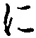 “に”字