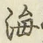 글자 海