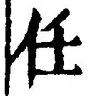 𡨸任