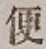 글자 便