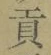 Character 貢
