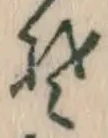 글자 そ