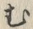글자 む