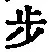 글자 歩