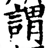 𡨸謂