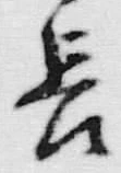 글자 長
