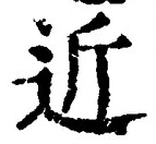 Chữ 近