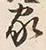 Character 家