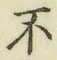 글자 不