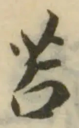 苕の位置