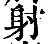 글자 射