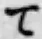 文字 て