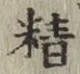 글자 精
