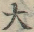 글자 大