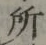 글자 所