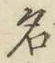 字名