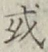 글자 或