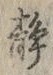 글자 静