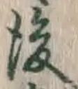 글자 後