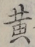 文字黄