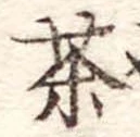 茶 위치 확인됨