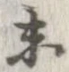 已定位未