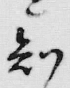 글자 知