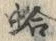 글자 蛤