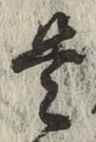 Chữ 是