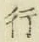 글자 行