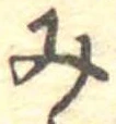 位置定マレル未定