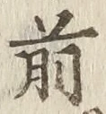 글자 前