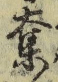 字奪
