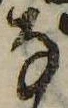 位置 確認된 𛂂