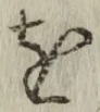 文字 を