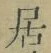 글자 居