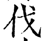 𡨸伐